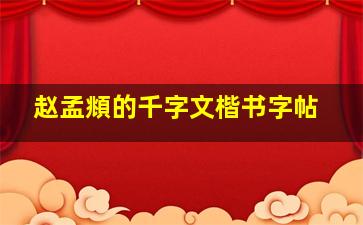 赵孟頫的千字文楷书字帖