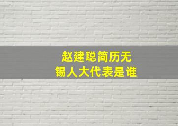 赵建聪简历无锡人大代表是谁