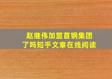 赵继伟加盟首钢集团了吗知乎文章在线阅读