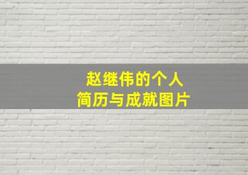 赵继伟的个人简历与成就图片