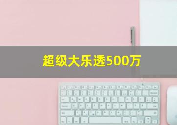 超级大乐透500万