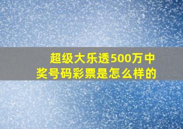 超级大乐透500万中奖号码彩票是怎么样的