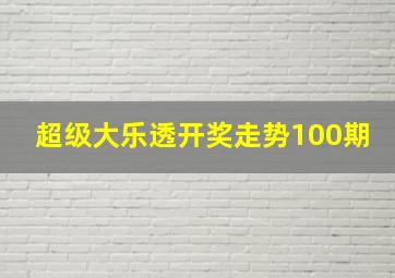 超级大乐透开奖走势100期