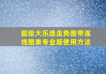 超级大乐透走势图带连线图表专业版使用方法