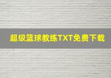 超级篮球教练TXT免费下载