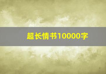 超长情书10000字