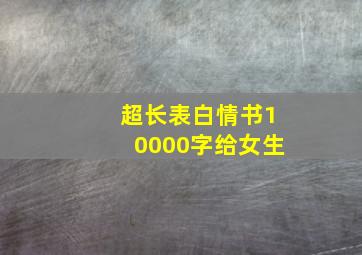 超长表白情书10000字给女生