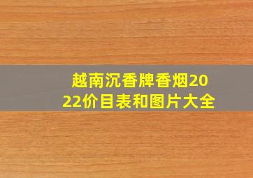 越南沉香牌香烟2022价目表和图片大全