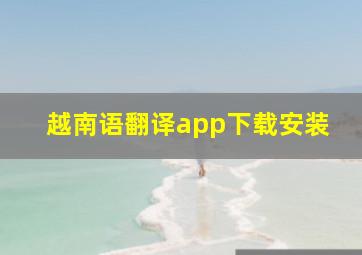 越南语翻译app下载安装