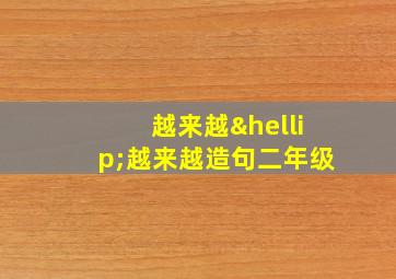 越来越…越来越造句二年级