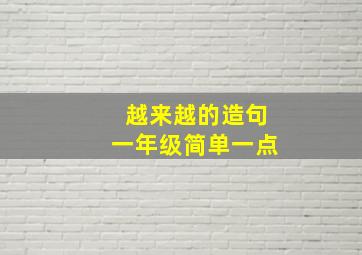 越来越的造句一年级简单一点