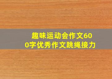 趣味运动会作文600字优秀作文跳绳接力