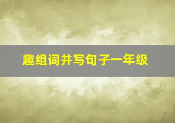 趣组词并写句子一年级