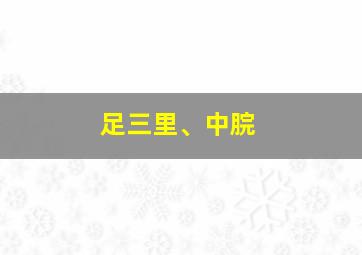 足三里、中脘