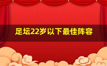 足坛22岁以下最佳阵容