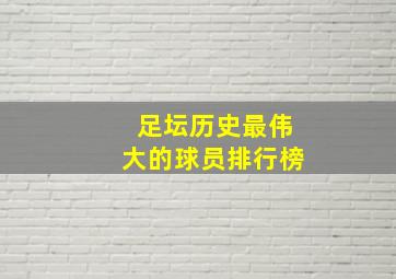 足坛历史最伟大的球员排行榜