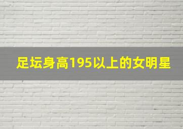 足坛身高195以上的女明星