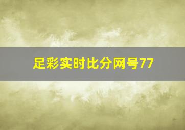 足彩实时比分网号77