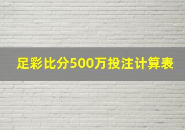 足彩比分500万投注计算表