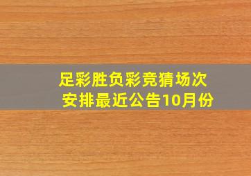 足彩胜负彩竞猜场次安排最近公告10月份