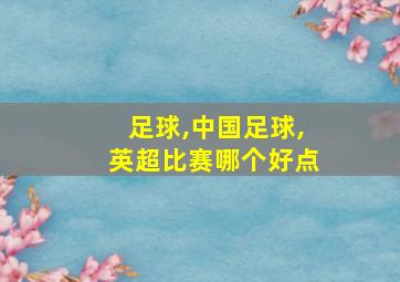 足球,中国足球,英超比赛哪个好点