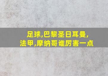 足球,巴黎圣日耳曼,法甲,摩纳哥谁厉害一点