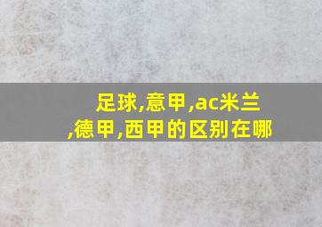 足球,意甲,ac米兰,德甲,西甲的区别在哪