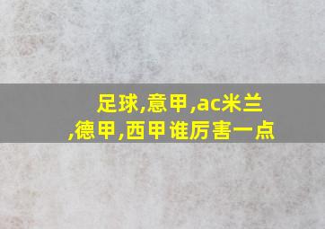 足球,意甲,ac米兰,德甲,西甲谁厉害一点