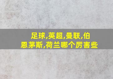 足球,英超,曼联,伯恩茅斯,荷兰哪个厉害些