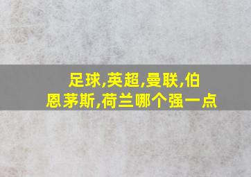 足球,英超,曼联,伯恩茅斯,荷兰哪个强一点