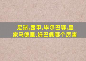 足球,西甲,毕尔巴鄂,皇家马德里,姆巴佩哪个厉害