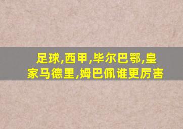 足球,西甲,毕尔巴鄂,皇家马德里,姆巴佩谁更厉害