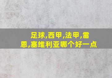 足球,西甲,法甲,雷恩,塞维利亚哪个好一点