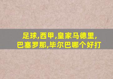 足球,西甲,皇家马德里,巴塞罗那,毕尔巴哪个好打