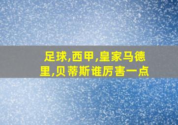 足球,西甲,皇家马德里,贝蒂斯谁厉害一点