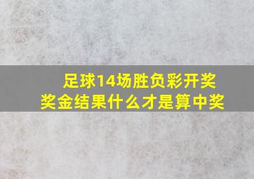 足球14场胜负彩开奖奖金结果什么才是算中奖