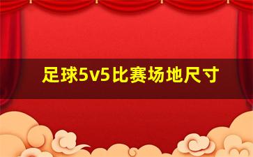 足球5v5比赛场地尺寸