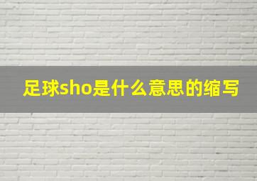 足球sho是什么意思的缩写