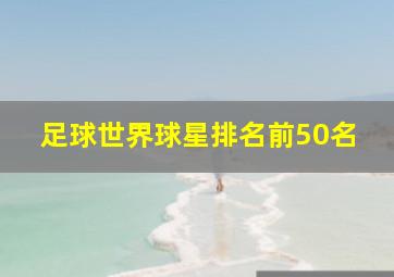 足球世界球星排名前50名