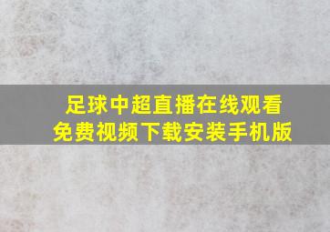 足球中超直播在线观看免费视频下载安装手机版