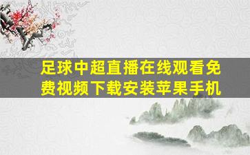 足球中超直播在线观看免费视频下载安装苹果手机