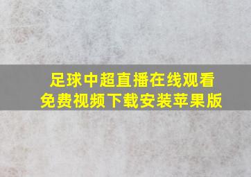 足球中超直播在线观看免费视频下载安装苹果版