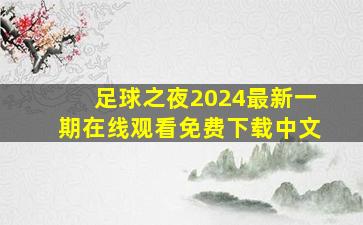 足球之夜2024最新一期在线观看免费下载中文