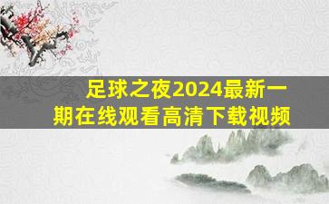 足球之夜2024最新一期在线观看高清下载视频