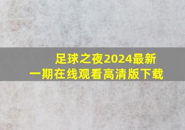 足球之夜2024最新一期在线观看高清版下载