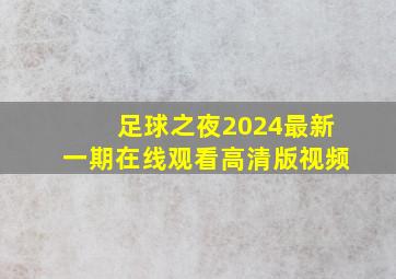 足球之夜2024最新一期在线观看高清版视频