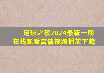 足球之夜2024最新一期在线观看高清视频播放下载