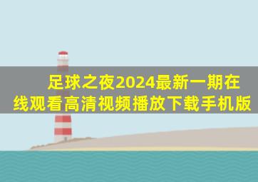 足球之夜2024最新一期在线观看高清视频播放下载手机版