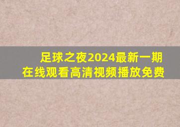 足球之夜2024最新一期在线观看高清视频播放免费