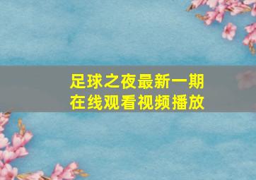 足球之夜最新一期在线观看视频播放